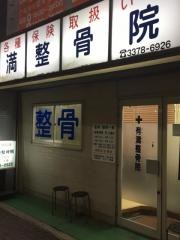 有満整骨院