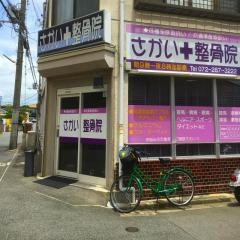 さかい整骨院