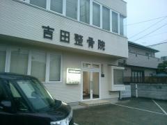 吉田整骨院
