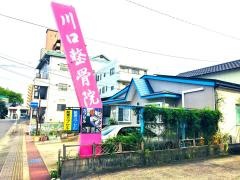 川口整骨院