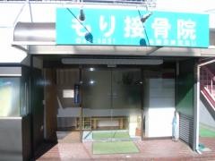 もり接骨院