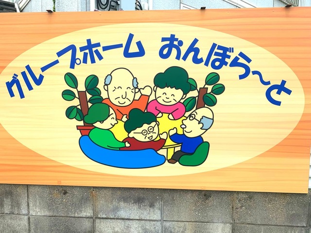 おんぼら〜と
