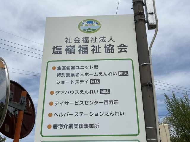 えんれい 設備