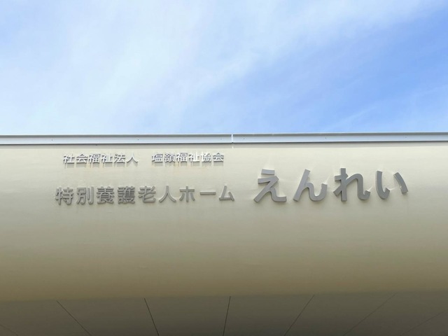 えんれい