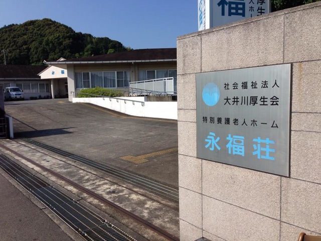 永福荘 施設外観