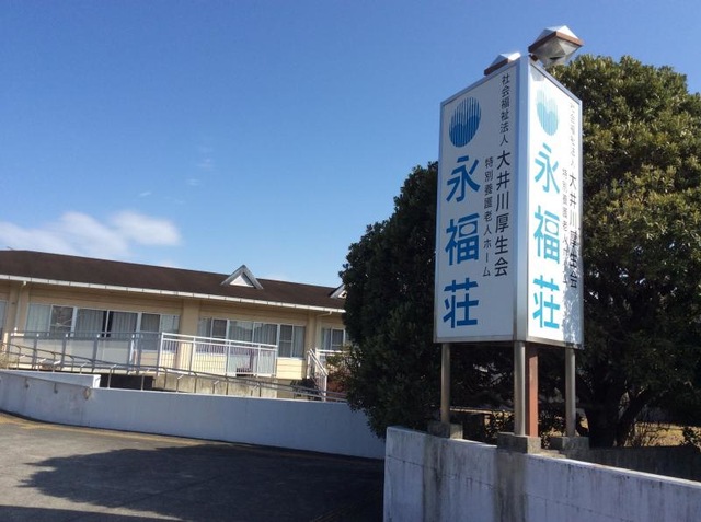 永福荘 看板