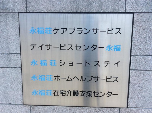 永福荘 看板