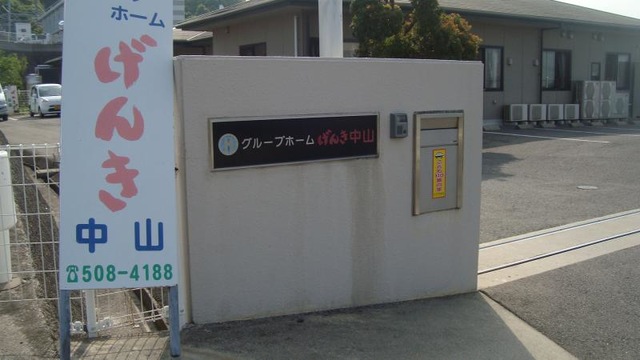 げんき中山