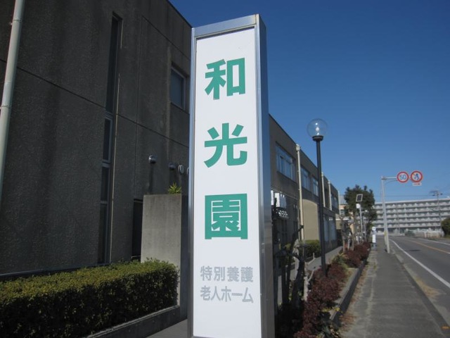 和光園