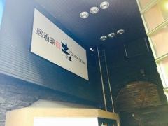 土間土間　長崎店