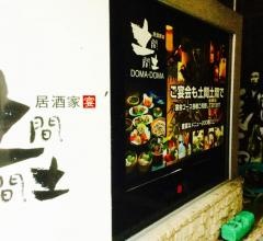 土間土間　長崎店