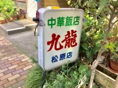 九龍