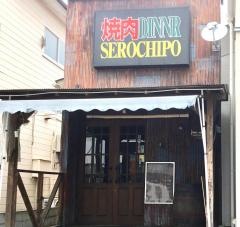 焼肉セロチポ