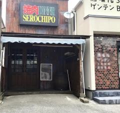 焼肉セロチポ