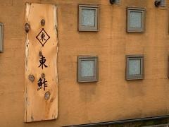 東鮓