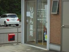 りぼん薬局