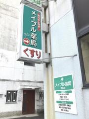メイプル薬局　添地店