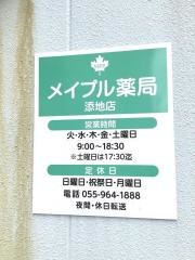 メイプル薬局　添地店
