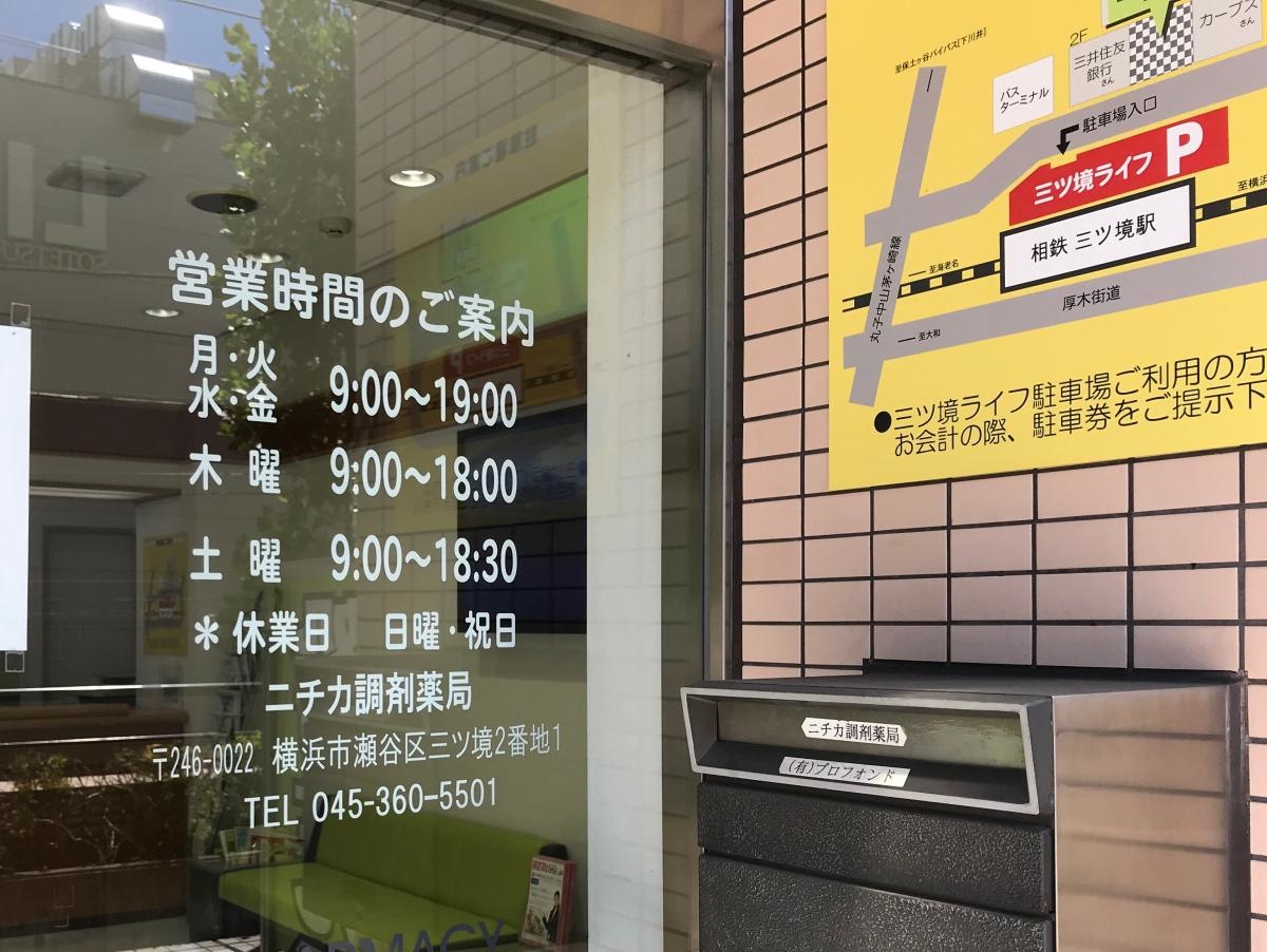 ニチカ調剤薬局三ツ境ライフ店