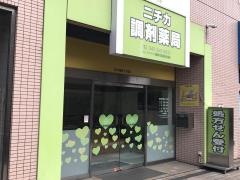 ニチカ調剤薬局三ツ境ライフ店