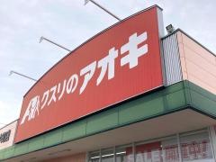 クスリのアオキ　中町店