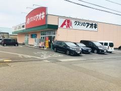 クスリのアオキ　中町店