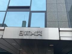 日新火災海上保険株式会社　横浜中央サービス支店