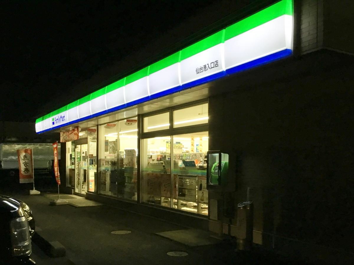 ファミリーマート 仙台港入口店です。