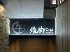 焼肉じゅん