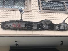 壱岐寿司