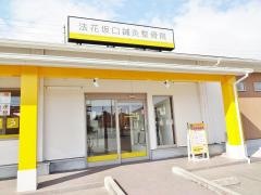 法花坂口鍼灸整骨院・整体院