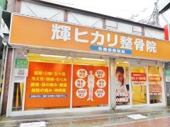 輝ヒカリ整骨院