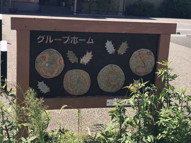 グループホームひいらぎ