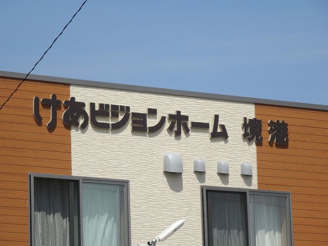 けあビジョンホーム境港