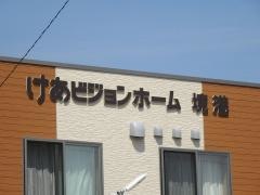 けあビジョンホーム境港