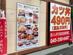 かつや　横浜日野店