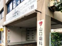 山口歯科