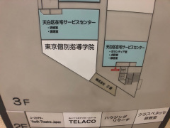 東京個別指導学院　原教室