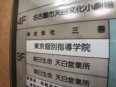 東京個別指導学院　原教室