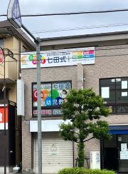 七田式　熊谷教室