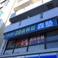 個別指導塾の森塾　東陽町校