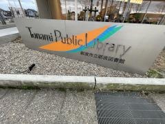 砺波市立砺波図書館