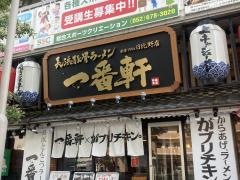 一番軒×がブリチキン。　日比野店