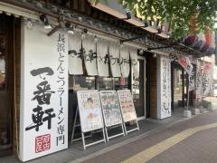 一番軒×がブリチキン。　日比野店