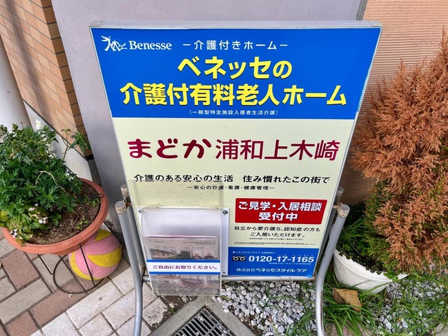 まどか浦和上木崎