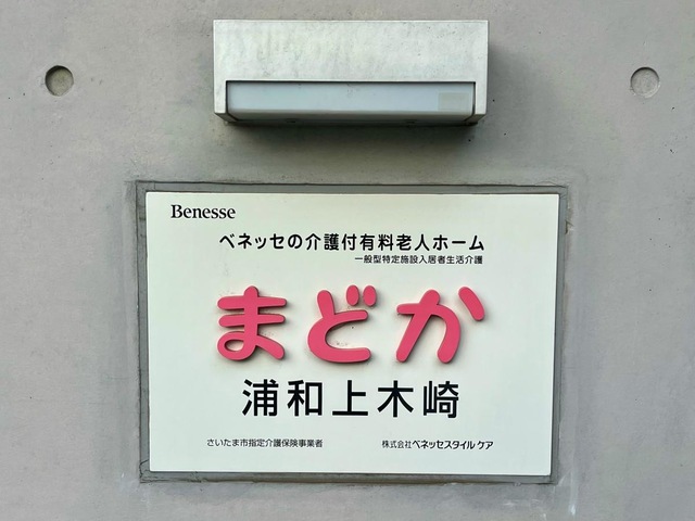 まどか浦和上木崎 看板