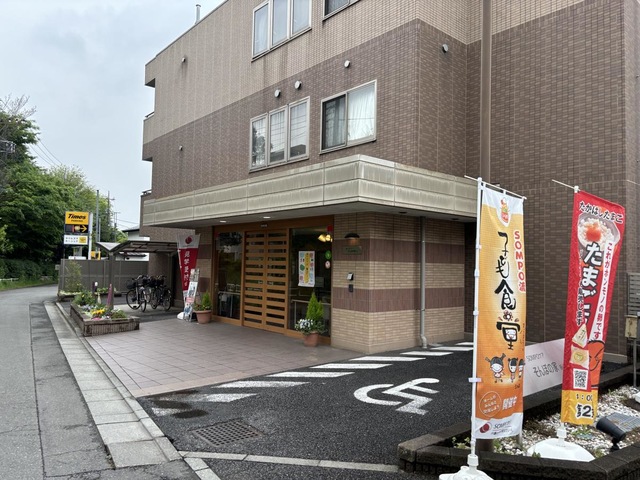 そんぽの家　萩山