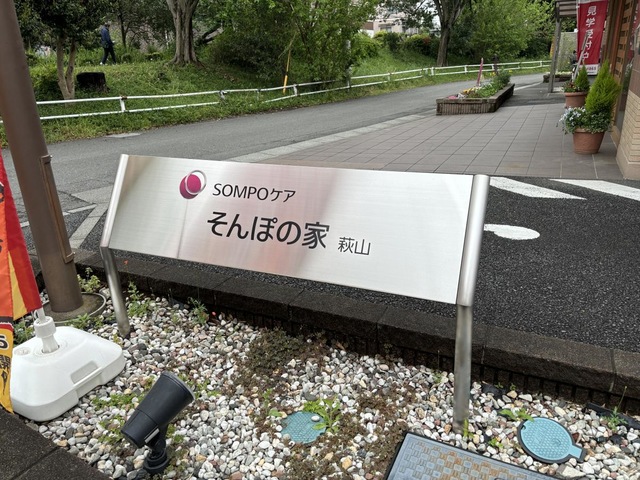 そんぽの家　萩山