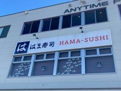 はま寿司　まち〜クプラザ尻手店