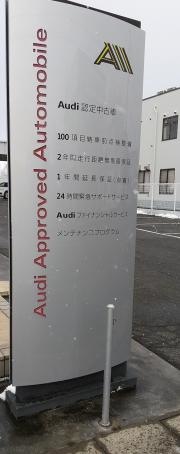アウディ八戸